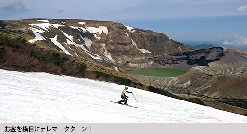 お釜を横目にテレマークターン！